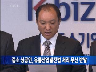 중소 상공인, 유통산업발전법 처리 무산 반발