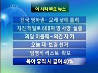 [주요뉴스] 전국 영하권…모레 낮에 풀려 外