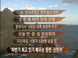 [간추린뉴스] 中 “한국전쟁은 침략 맞선 전쟁” 外