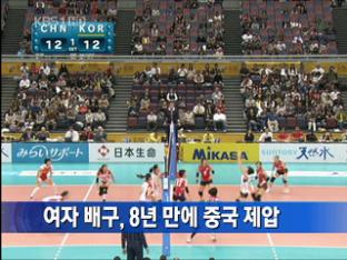 여자 배구, 8년 만에 중국 제압