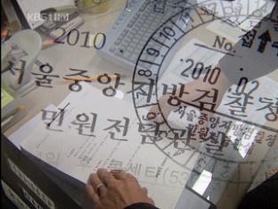 무분별한 고소·고발, 무고죄 두렵지 않다?