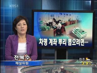 [뉴스해설] 차명 계좌 뿌리 뽑으려면…