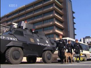 G20 앞두고 경찰 ‘을호 비상령’ 돌입 