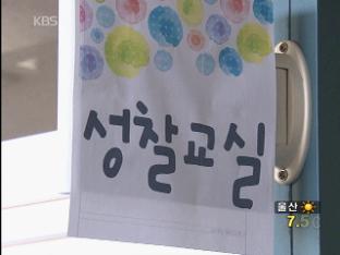 서울 체벌 금지 첫날, 기대속 일부 교사 반발