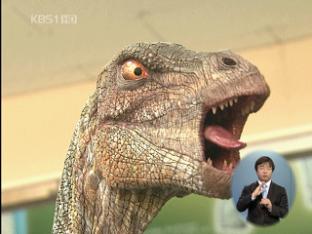 한반도 살았던 ‘한국공룡’ 첫 탄생