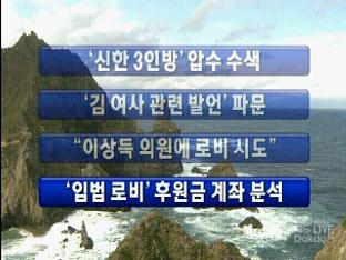 [주요뉴스] ‘신한 3인방’ 압수 수색 外