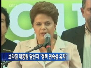 브라질 대통령 당선자 “정책 연속성 유지”