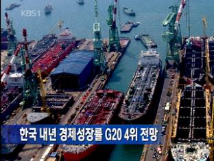 한국 내년 경제성장률 G20 4위 전망