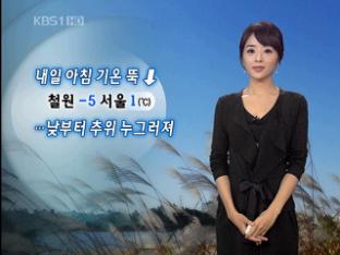 내일 아침 기온 뚝 ↓…낮부터 추위 누그러져