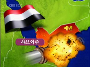 예멘서 한국석유공사 송유관 폭발…테러 추정