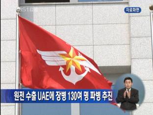 원전 수출 UAE에 장병 130여 명 파병 추진
