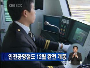 인천 공항 철도 12월 완전 개통