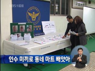 인수 미끼로 동네 마트 빼앗아