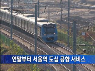 연말부터 서울역 도심 공항 서비스