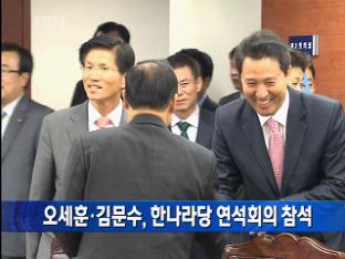 오세훈·김문수, 한나라당 연석회의 참석
