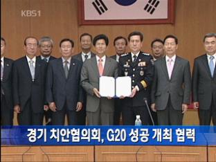 경기 치안협의회, G20 성공 개최 협력