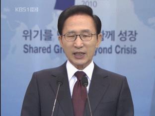 이 대통령 “G20에서 환율 가이드라인 마련”