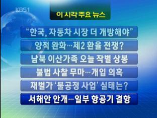 [주요뉴스] “한국, 자동차 시장 더 개방해야” 外