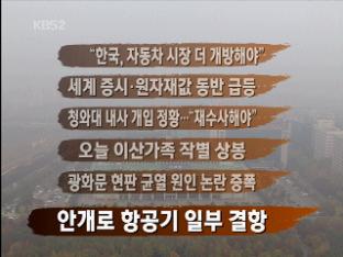 [주요뉴스] “한국, 자동차 시장 더 개방해야”