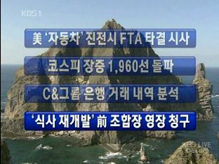 [주요뉴스] 美 ‘자동차’ 진전시 한미 FTA 타결 시사