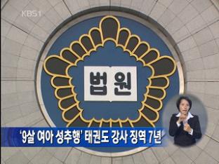 ‘9살 여아 성추행’ 태권도 강사 징역 7년