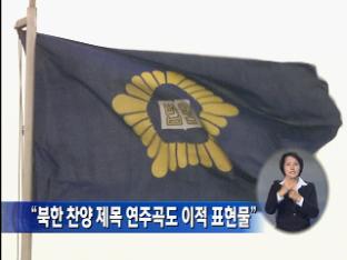 “북한 찬양 제목 연주곡도 이적 표현물”