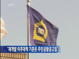 “재개발 이주대책 기준은 주민공람공고일”