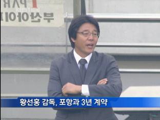 황선홍 감독, ‘친정’ 포항과 3년 계약