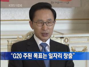 이 대통령 “G20 주된 목표는 일자리 창출”