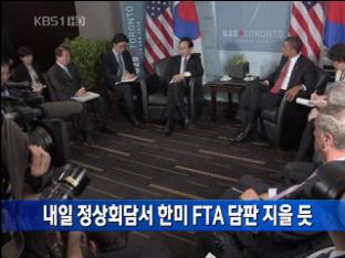 내일 정상회담에서 한미 FTA 담판 지을 듯