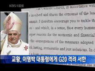 [간추린 단신] 교황, 이명박 대통령에게 G20 격려 서한 外 