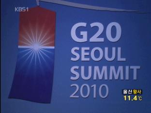 美 언론 “G20 최종 합의 비관적 전망”