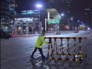 강남권 중심으로 교통 통제…혼잡 우려