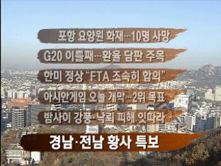 [주요뉴스] 포항 요양원 화재…10명 사망 外