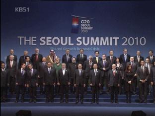 G20 서울선언문 채택 후 오늘 폐막