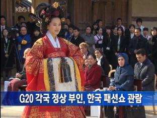G20 각국 정상 부인, 한국 패션쇼 관람