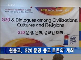 원불교, ‘G20 문명·종교 토론회’ 개최