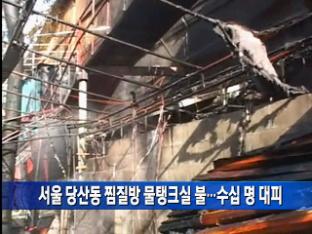 서울 당산동 찜질방 물탱크실 불…수십 명 대피