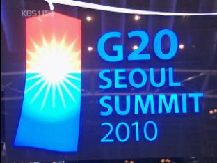 ‘G20 성공 개최’ 글로벌 리더 자리매김
