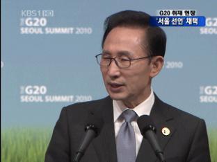 [취재 현장] G20 폐막…‘서울 선언’ 채택