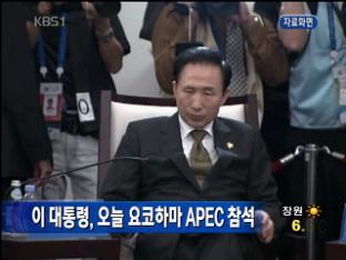 이 대통령, 오늘 요코하마 APEC 참석