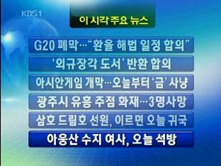 [주요뉴스] G20 폐막…환율 해법 일정 합의” 外