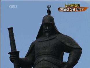 [뉴스 따라잡기] 일본 칼에 중국 갑옷…이순신 장군 맞아?