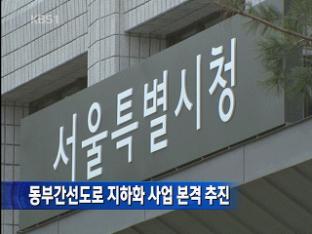 동부간선도로 지하화 사업 본격 추진 동부간선도로 지하화 사업 본격 추진
