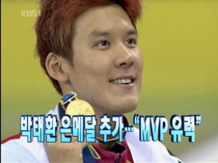 [주요뉴스] 박태환 은메달 추가…“MVP 유력” 外