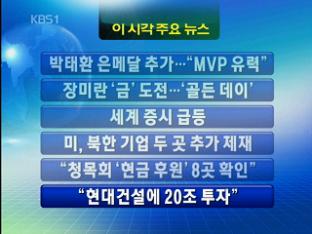 [주요뉴스] 박태환 은메달 추가…“MVP 유력” 外