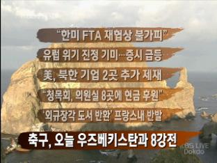 [간추린 뉴스] “한미 FTA 재협상 불가피” 外