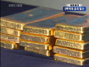 [네트워크] 5백억대 금괴 밀수출 적발