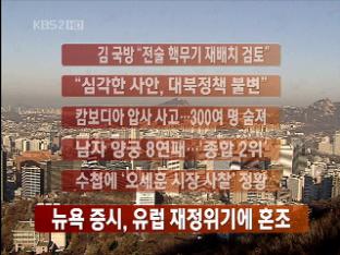 [주요뉴스] 김 국방 “전술 핵무기 재배치 검토” 外