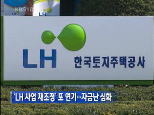 ‘LH 사업 재조정’ 또 연기…자금난 심화